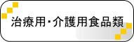 治療用・介護用食品