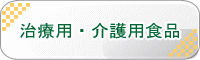 治療用・介護用食品