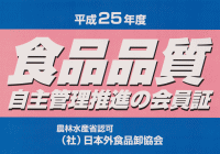 食品品質自主管理推進の会員証
