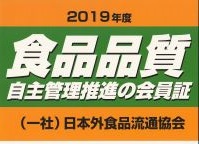 食品品質自主管理推進の会員証