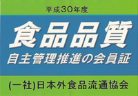 食品品質自主管理推進の会員証